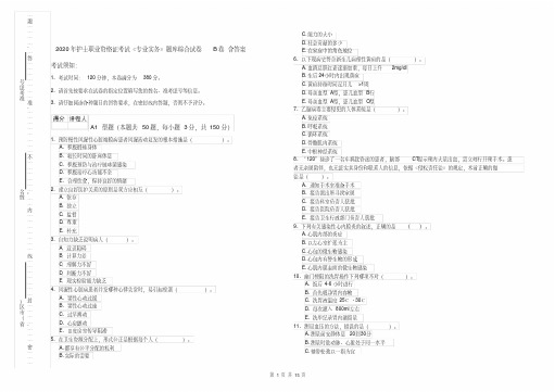 2020年护士职业资格证考试《专业实务》题库综合试卷B卷含答案