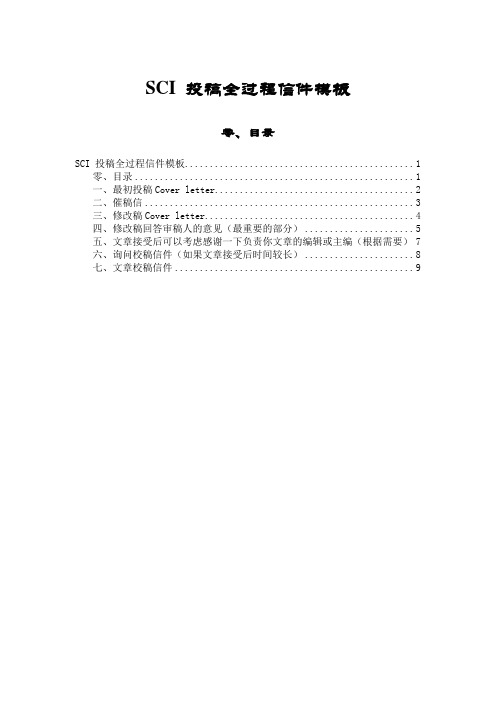 SCI_投稿全过程信件模板