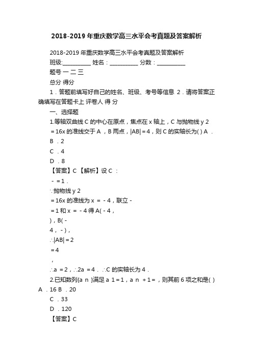 2018-2019年重庆数学高三水平会考真题及答案解析