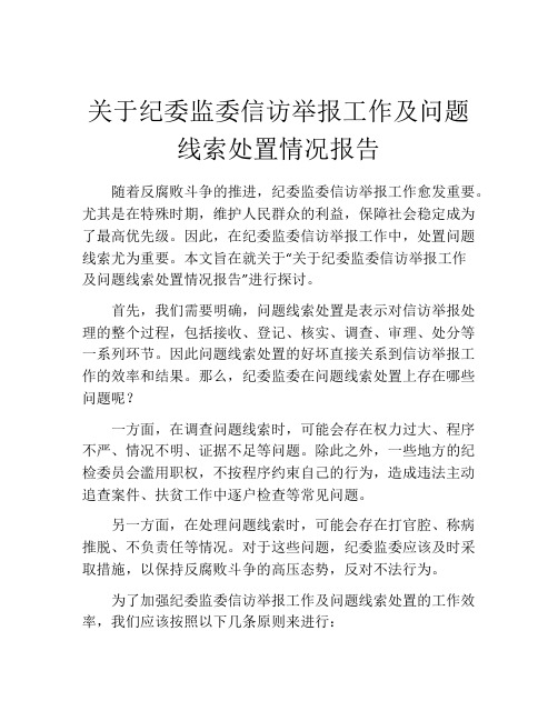 关于纪委监委信访举报工作及问题线索处置情况报告