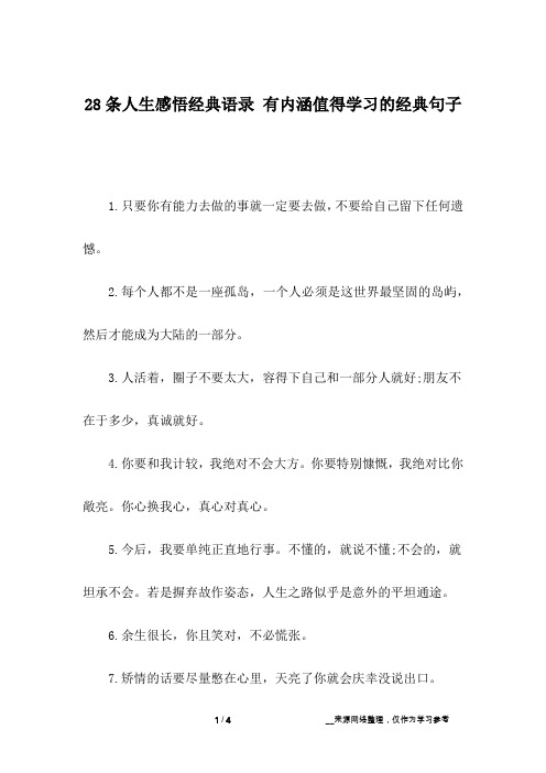 28条人生感悟经典语录 有内涵值得学习的经典句子