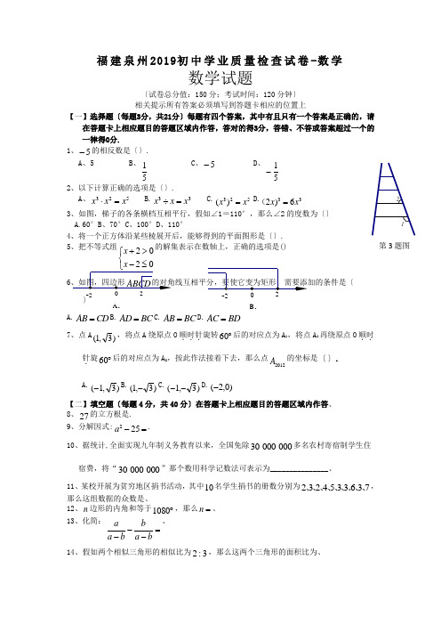 福建泉州2019初中学业质量检查试卷-数学