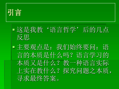 语言哲学语言学和 应用语言学 (漫谈)PPT课件