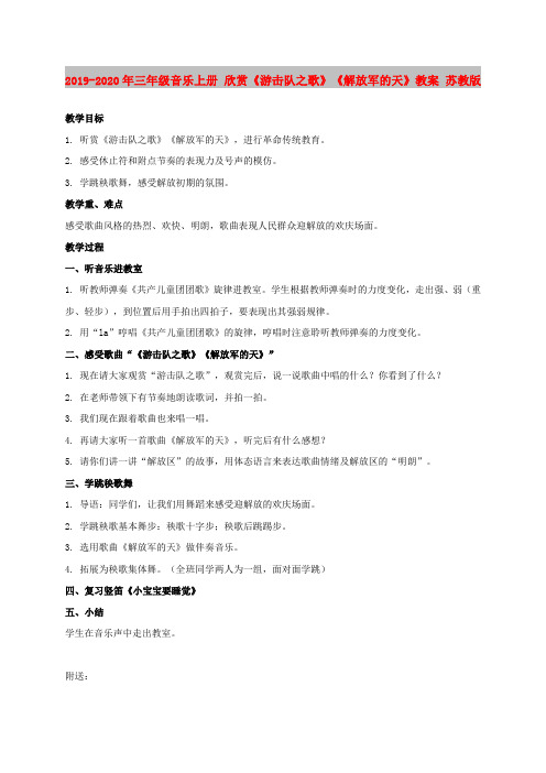 2019-2020年三年级音乐上册 欣赏《游击队之歌》《解放军的天》教案 苏教版