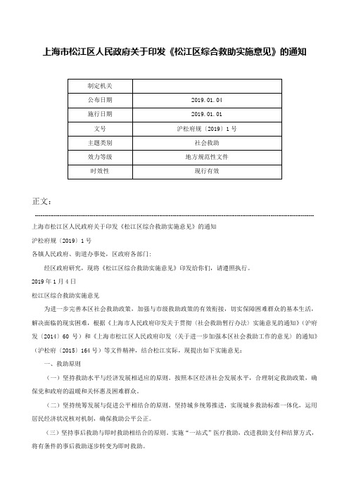 上海市松江区人民政府关于印发《松江区综合救助实施意见》的通知-沪松府规〔2019〕1号