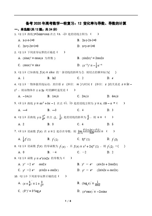 备考2020年高考数学一轮复习：12 变化率与导数、导数的计算