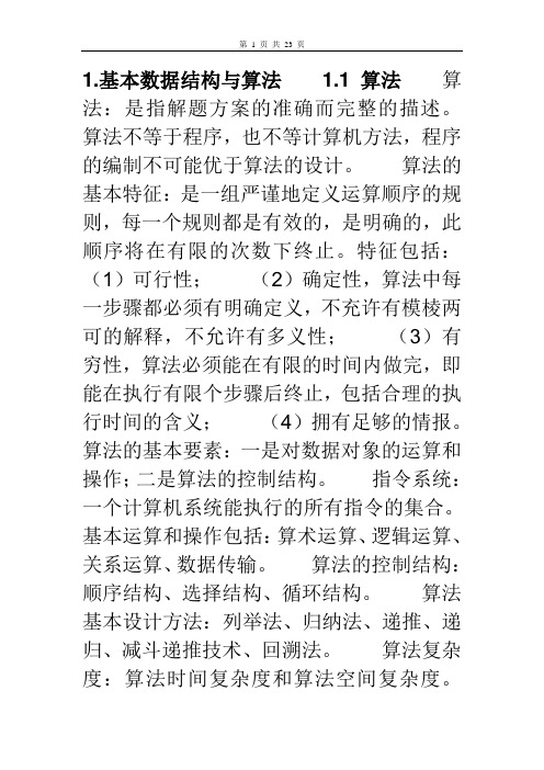 计算机二级c语言 公共基础知识