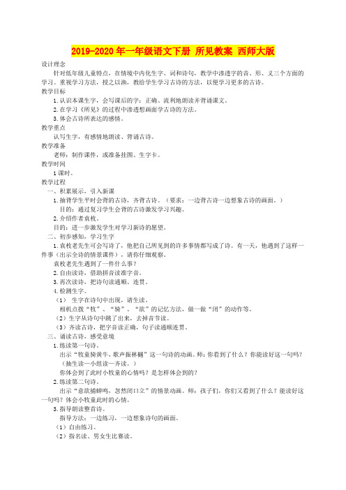 2019-2020年一年级语文下册 所见教案 西师大版