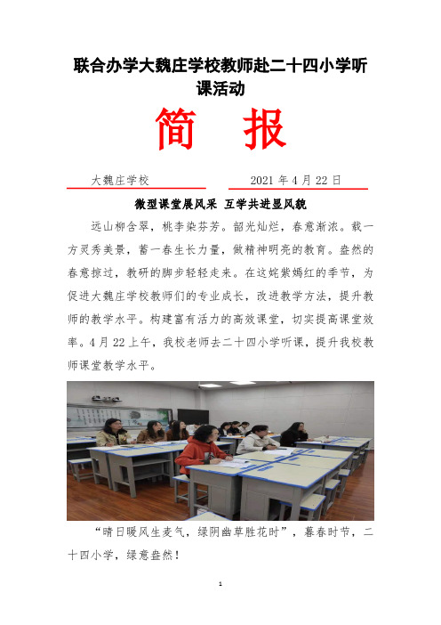 大魏庄学校---微型课堂展风采,互学共进显风貌 联合办学活动简报