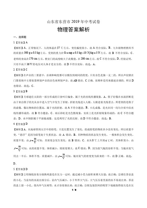 2019年山东省东营中考物理试卷-答案