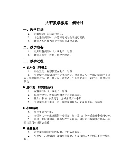 大班数学教案：倒计时