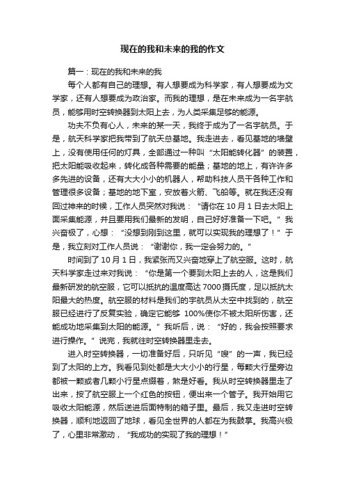 现在的我和未来的我的作文