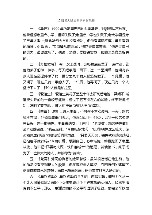 10则名人励志故事素材集锦_高考作文素材