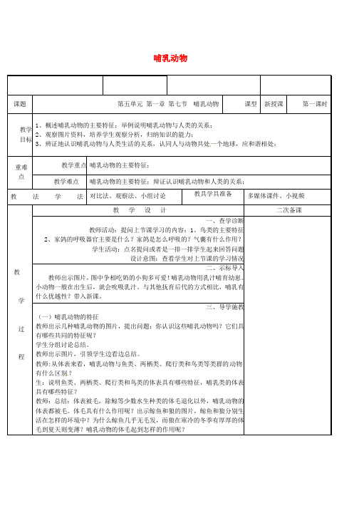 人教版八年级生物上册5.1.7哺乳动物教案新版