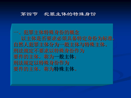 犯罪主体的特殊身份