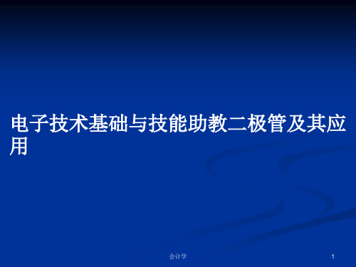 电子技术基础与技能助教二极管及其应用PPT学习教案