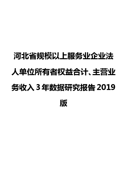 河北省规模以上服务业企业法人单位所有者权益合计、主营业务收入3年数据研究报告2019版