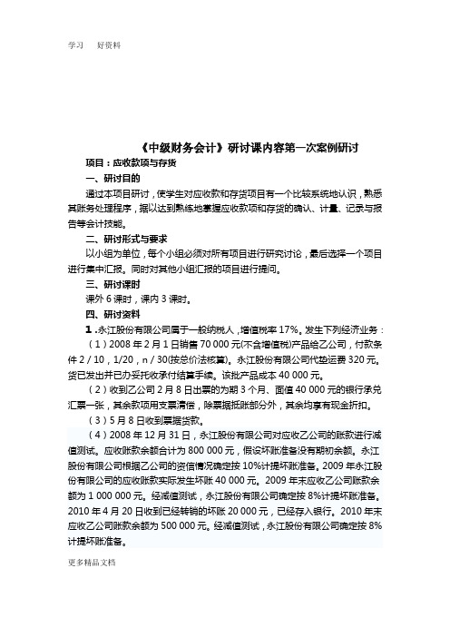 中级财务会计讨论及答案(第一、二次)教学文案