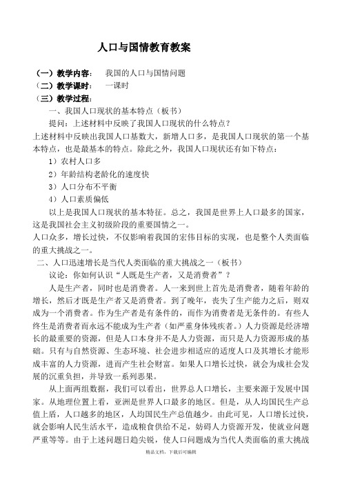 人口与国情教育教案一(完整资料).doc