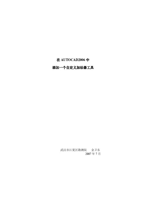 在CAD2006中自定义工具栏添加一个自编加法器程序