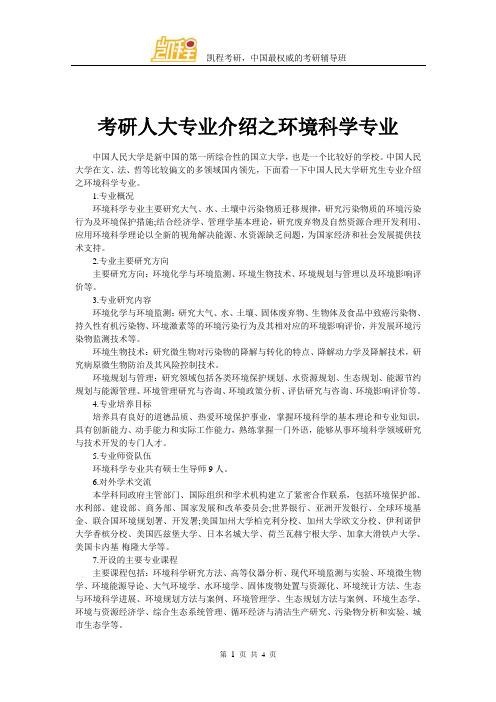 考研人大专业介绍之环境科学专业