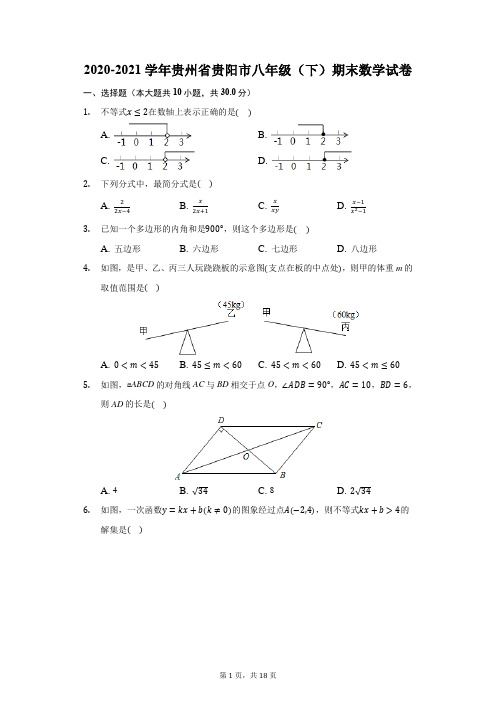 2020-2021学年贵州省贵阳市八年级(下)期末数学试卷(附答案详解)