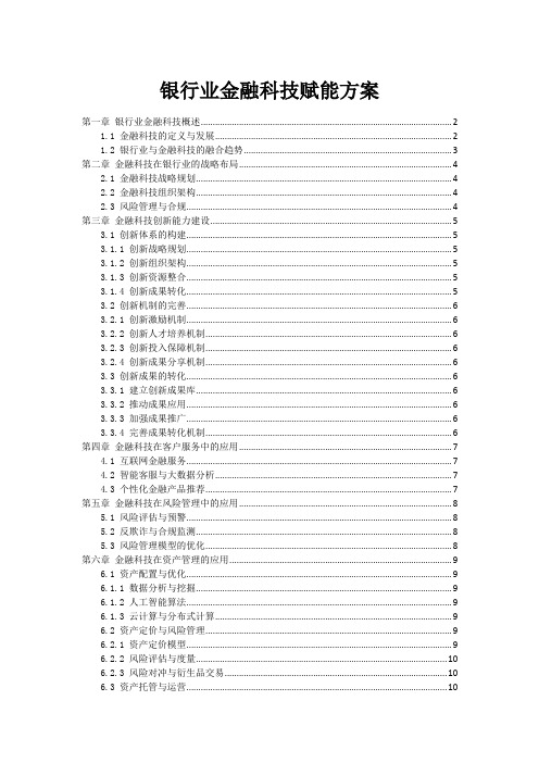 银行业金融科技赋能方案