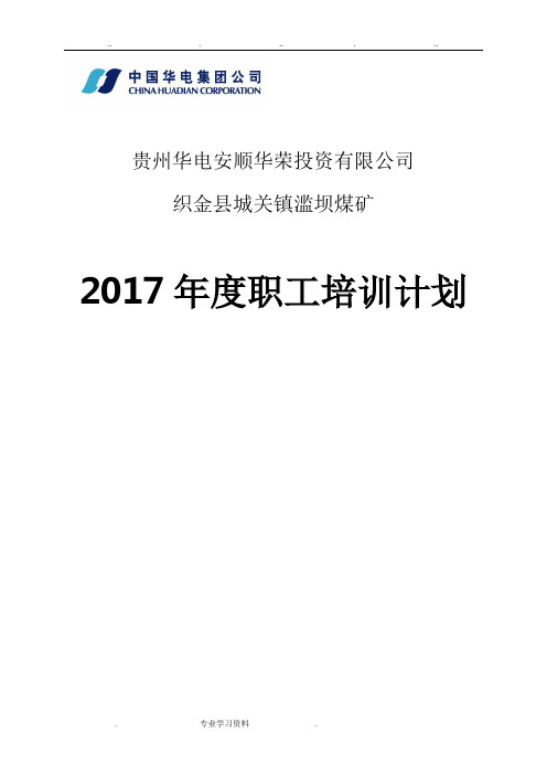 煤矿2017年度职工培训计划