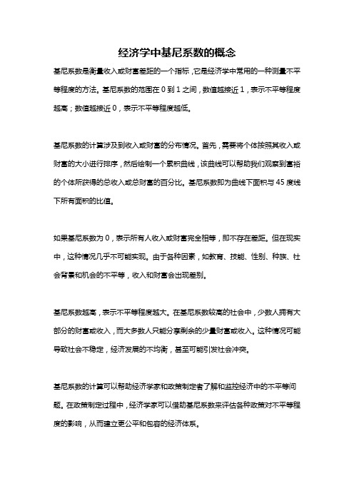 经济学中基尼系数的概念