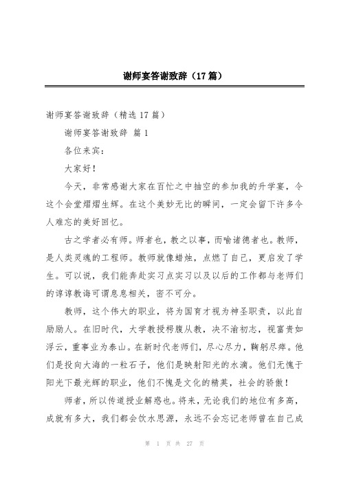 谢师宴答谢致辞(17篇)