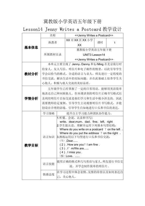 冀教版小学英语五年级下册Lesson14 Jenny Writes a Postcard优秀教学设计