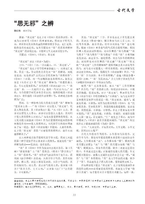 “思无邪”之辨