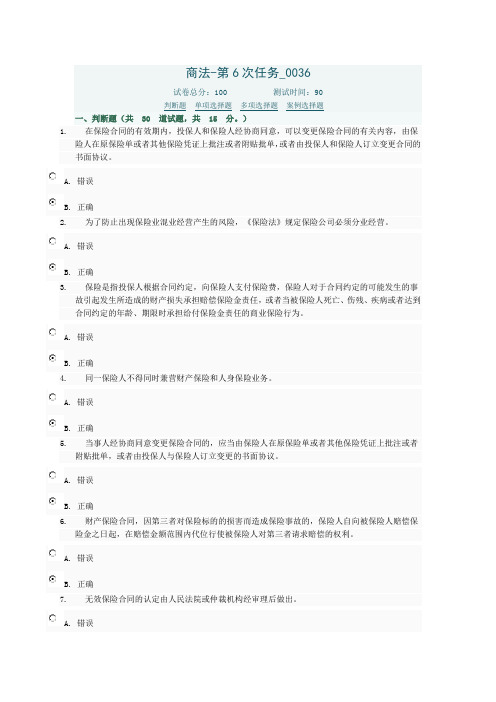 电大商法任务6在线考试答案0036