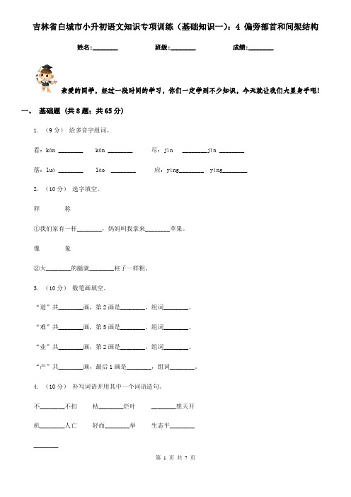 吉林省白城市小升初语文知识专项训练(基础知识一)：4偏旁部首和间架结构