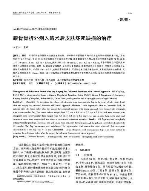跟骨骨折外侧入路术后皮肤坏死缺损的治疗