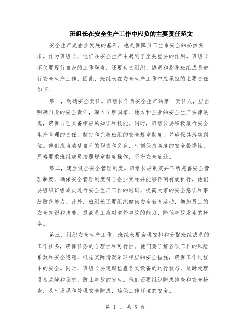 班组长在安全生产工作中应负的主要责任范文（2篇）