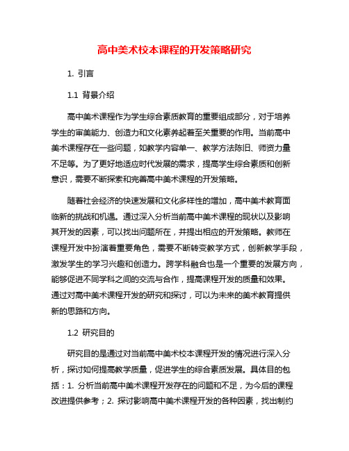 高中美术校本课程的开发策略研究