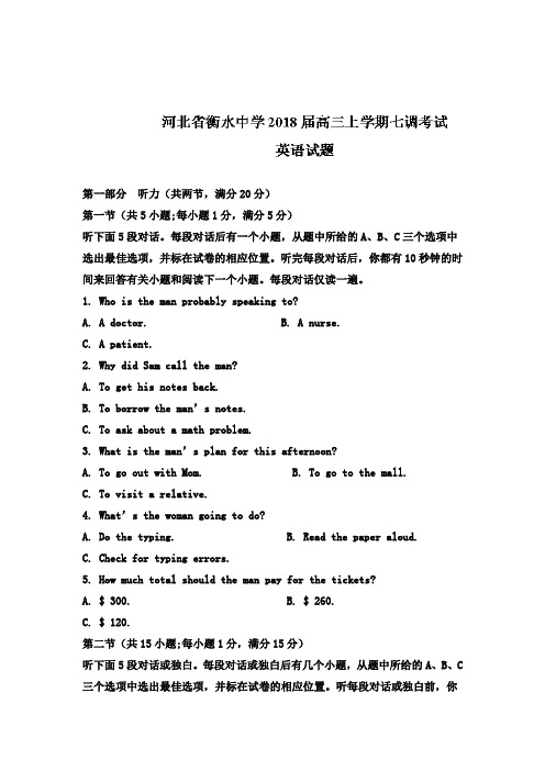 【英语】河北省衡水中学2018届高三上学期七调考试英语试题 含解析