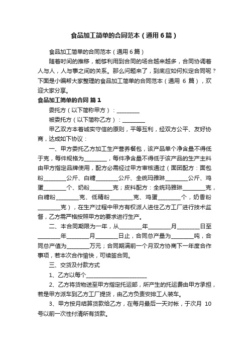 食品加工简单的合同范本（通用6篇）