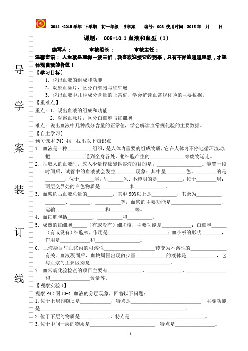 008-10.1血液和血型(1)导学案(苏教版)(14-15)