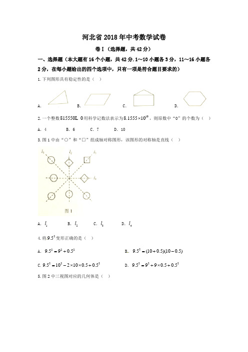 河北省2018年中考数学试题 (含答案)-推荐