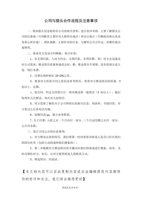 公司与猎头合作流程及注意事项