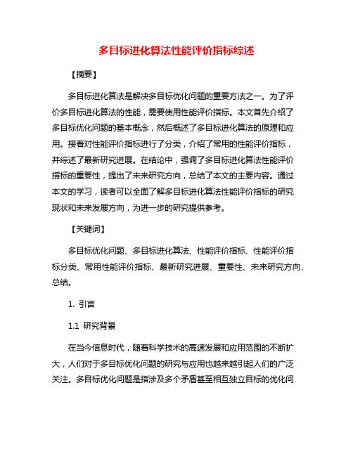 多目标进化算法性能评价指标综述