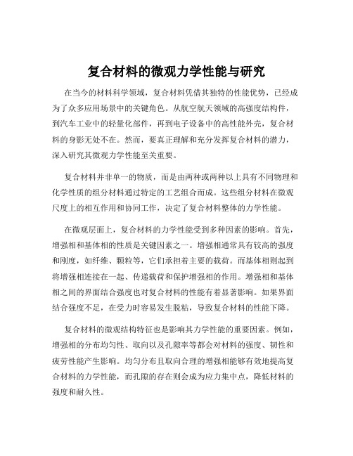 复合材料的微观力学性能与研究