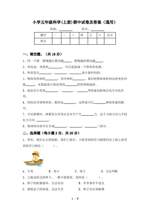 小学五年级科学(上册)期中试卷及答案(通用)