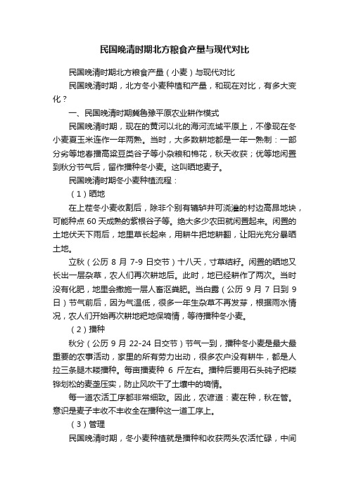 民国晚清时期北方粮食产量与现代对比