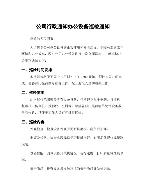 公司行政通知办公设备巡检通知