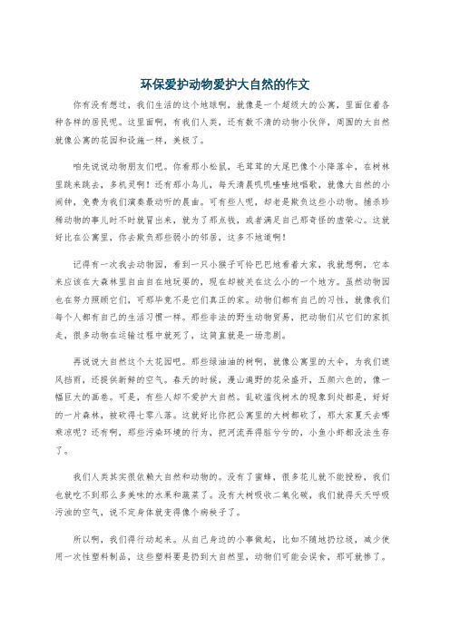 环保爱护动物爱护大自然的作文