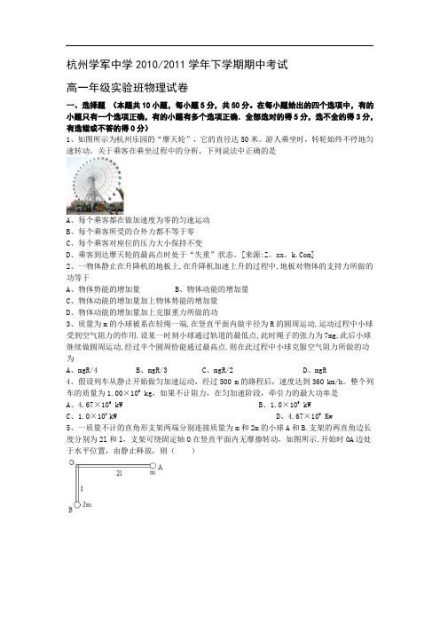 杭州学军中学2010-2011学年下学期期中考试高一年级实验班物理试卷