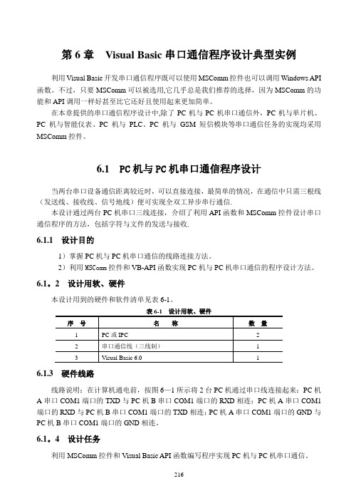 Visual Basic串口通信程序设计实例